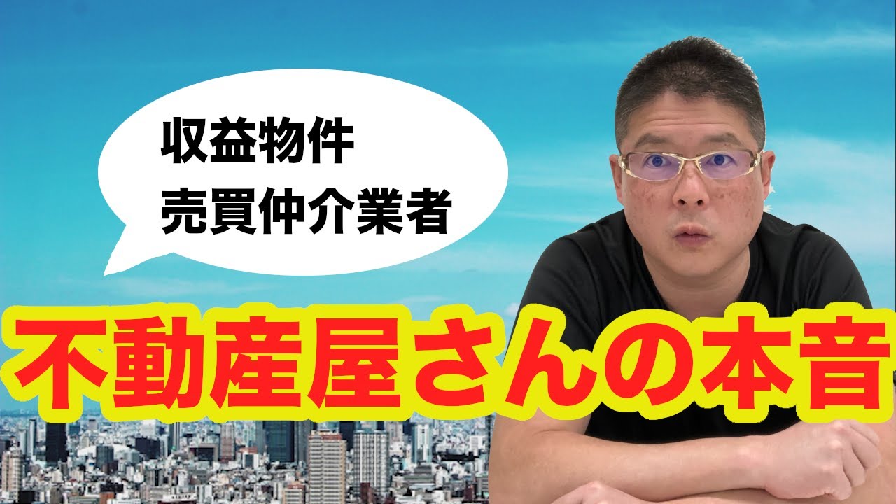 【不動産屋さんの本音（収益物件売買仲介業者）・不動産投資・収益物件】