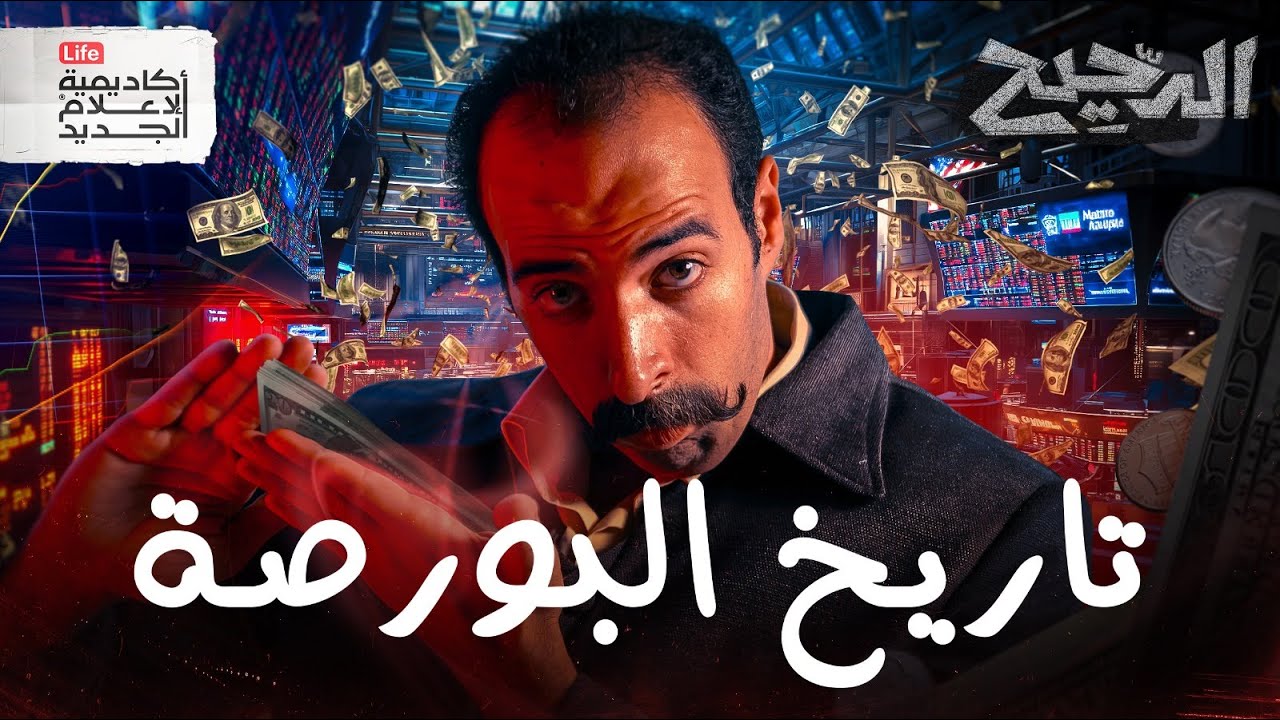 البورصة | الدحيح