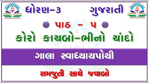 gala kalshor std 3 - gala swadhyay pothi std 3 gujarati ch 5 - ધોરણ 3 કલશોર સ્વાધ્યાયપોથી પાઠ 5