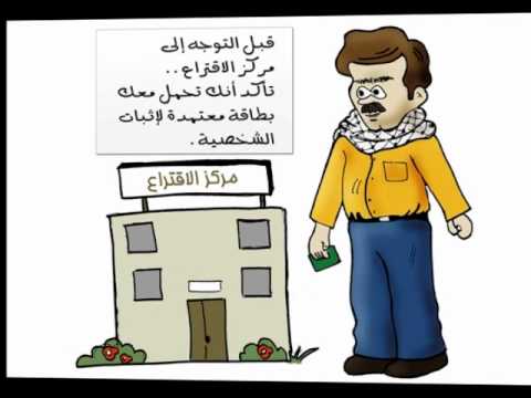 دليل الناخبين وخطوات الاقتراع