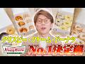 【特別編】新作続出!クリスピー・クリーム・ドーナツで川越シェフの1番を決めます。