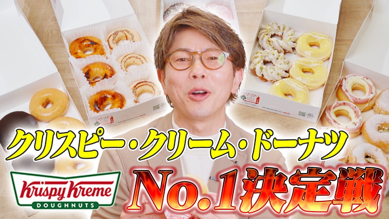 【特別編】新作続出！クリスピー・クリーム・ドーナツで川越シェフの１番を決めます。