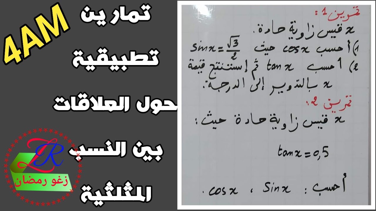 تمارين تطبيقية حول العلاقات بين النسب المثلثية