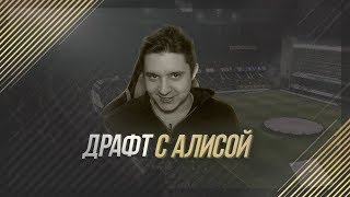 FIFA 18 - ФУТ ДРАФТ С АЛИСОЙ