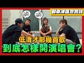 低清演唱會打算2個小時只唱山頂黑毒蛇?? 沒歌唱的演唱會 低清到底怎樣settle?!｜低清Dissy｜翻車演唱會實錄｜