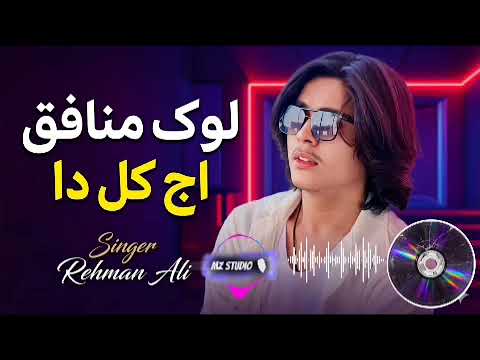Aye Log Munafiq Aj Kal Da | Singer Rehman Ali 2026 TikTok Viral Song | Full Audio Song Rehman Ali | 
