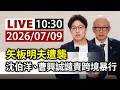【完整公開】LIVE 矢板明夫遭襲 沈伯洋、曹興誠譴責跨境暴行