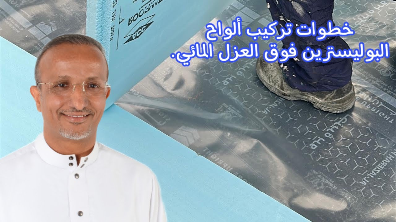 خطوات تركيب العزل الحراري فوق العزل المائي في الأسطح.