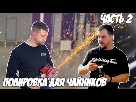 Полировка авто для начинающих. Часть 2
