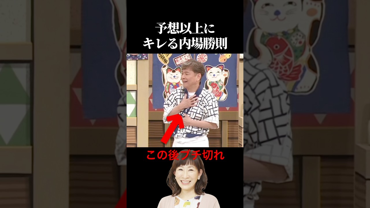 予想以上にキレる内場勝則