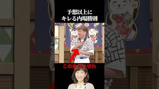 予想以上にキレる内場勝則