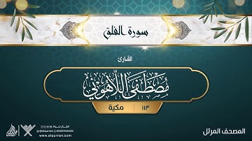 سورة الفلق {{113}} القارئ مصطفى اللاهوني