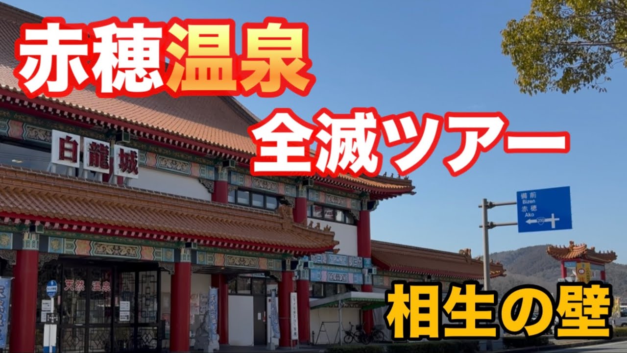 赤穂温泉にフラれ、相生へ、カキフライと昭和と令和をハシゴする旅