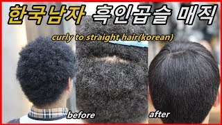 한국남자 흑인곱슬 매직 : curly to straight hair perm(korean)