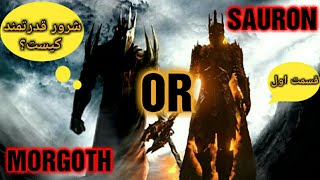 سائورون یا مورگوث: قدرتمندترین شرور ارباب حلقه ها کیست؟/Sauron vs. Morgoth:who is the most powerfull