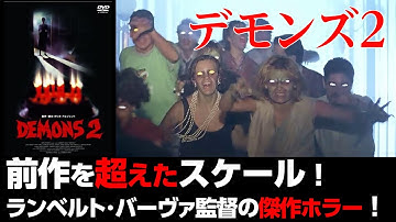 デモンズ2 / 高級マンションが地獄絵図に…！80年代 イタリア・ホラー の最高傑作！ 映画紹介】【UG】