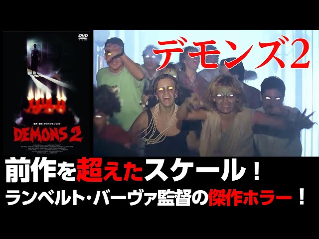 まとめ売り デモンズ バタリアン 洋画 ホラー おもたい