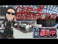 【逃走中】ロボット工場でハンター大量生産！？【Part7】