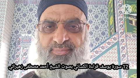 12 سورة يوسف الكسائي بصوت الشيخ أحمد مصطفى زهيراتي 
