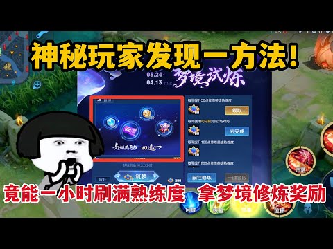 神秘玩家发现一方法！竟能一个小时刷满熟练度，拿到梦境修炼奖励