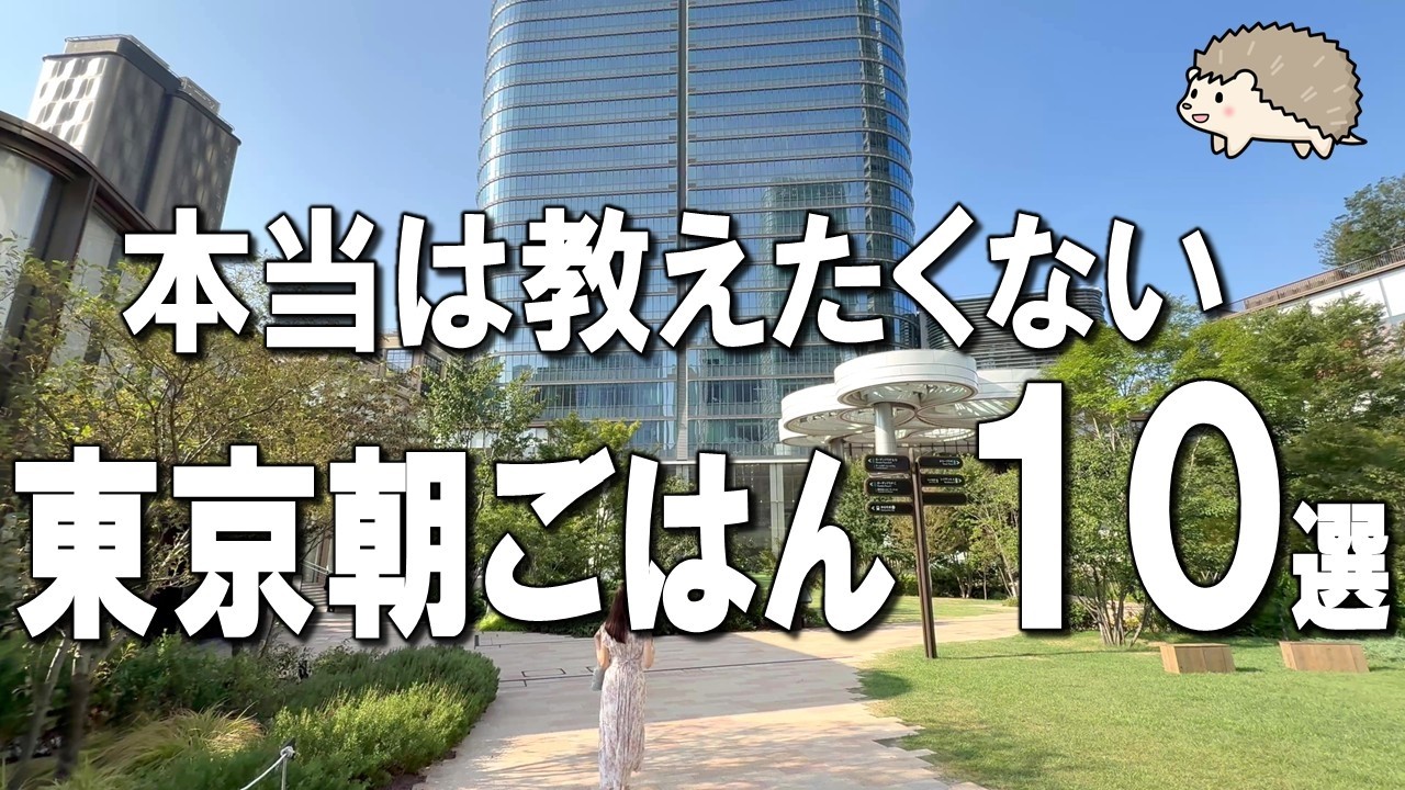 【東京朝ごはん10選】5つ星ホテルモーニングが500円!?築地本願寺で食べる全18品の至福モーニングなど！