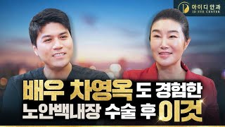 노안백내장 수술후 부작용, 참지말자! 차영옥 배우의 시술후기 강남아이디안과