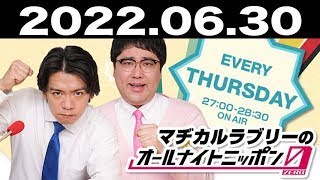 マヂカルラブリーのオールナイトニッポン0(ZERO) 2022年06月30日