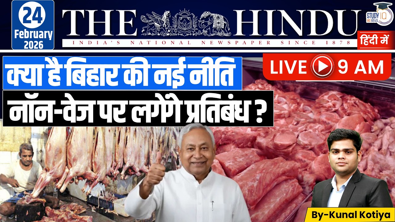 The Hindu Analysis | By Kunal Kotiya l 24 February  2026 l StudyIQ IAS Hindi