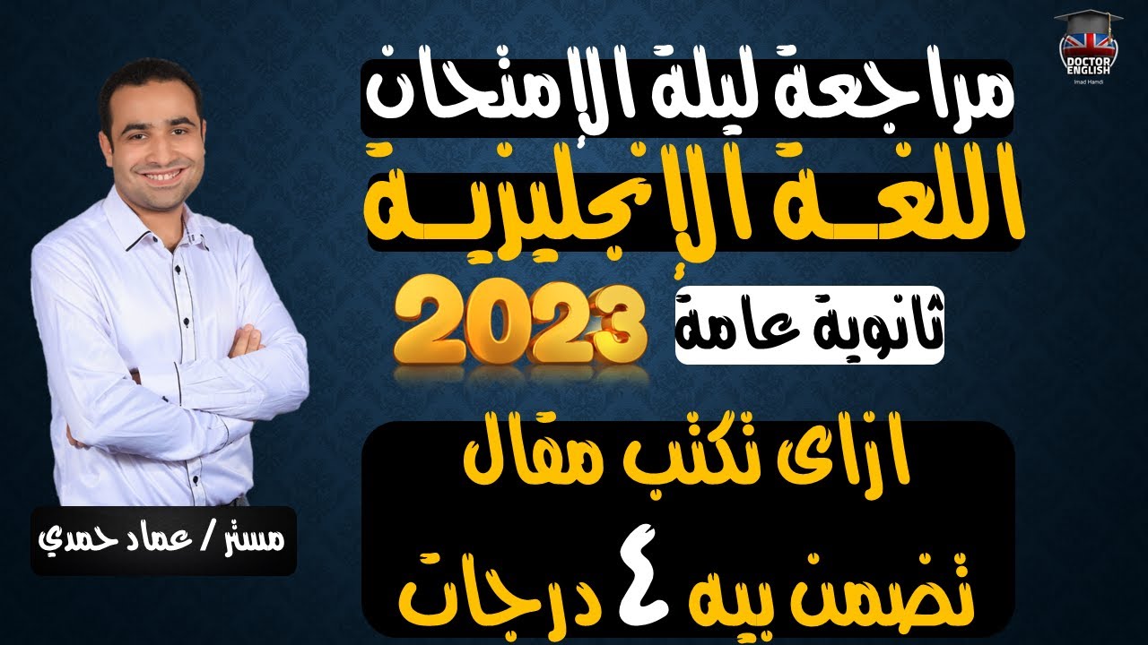 اضمن 4 درجات الخاصة بالمقال | تعلم طريقة كتابة المقال بشكل احترافي يضمنلك الدرجة النهائية