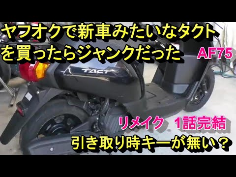 I bought a new-looking Tact on Yahoo! Auctions, but it turned out