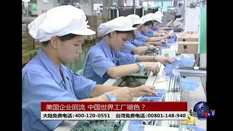 時事大家談：美國企業迴流，中國世界工廠褪色？ - 天天要聞