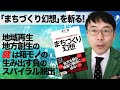 「まちづくり幻想」を斬る！地域再生・地方創生の鍵は箱モノの生み出す負のスパイラル脱出とやっぱり人？正解はなに？｜上念司チャンネル ニュースの虎側