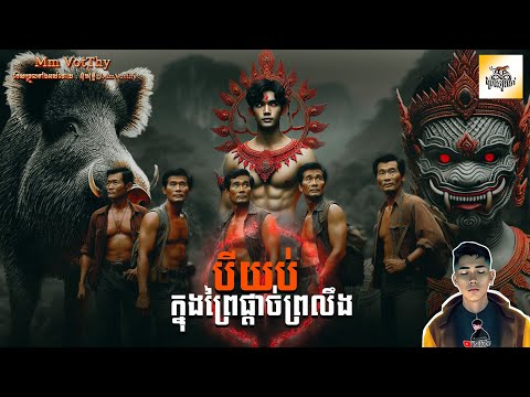 រឿង បីយប់ក្នុងព្រៃផ្ដាច់ព្រលឹង ភាគទី28 [Three days in the forest.story] |Mm votThy