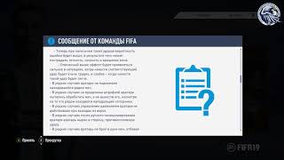 Очередное обновление FIFA 19 от 23.10.18