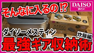 【必見!!】ダイソー メスティンにアイテムが○○個も入る!!スタッキング術