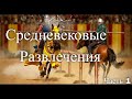 Делу время, потехе час. Или как развлекались люди средневековья. Час истины. Передача 1