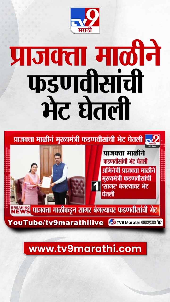 Prajakta Mali Meet Devendra Fadnavis | प्राजक्ता माळीने मुख्यमंत्री देवेंद्र फडणवीस यांची भेट घेतली