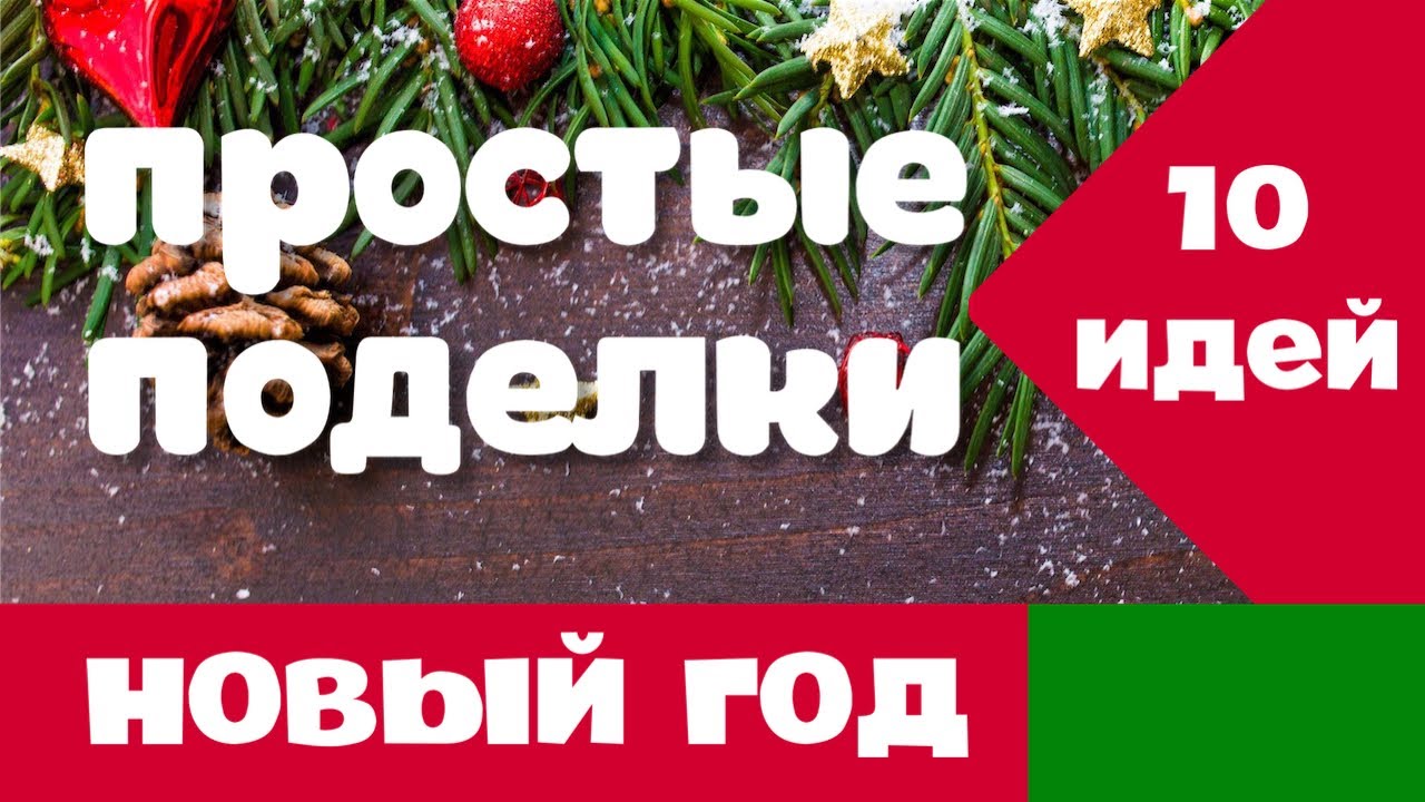Новогодние Поделки 1 Новогодние Поделки 1