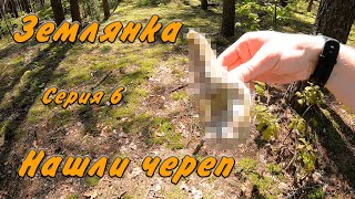 Землянка #6 Нашли череп. Последние дни весны. Отдых у землянки.