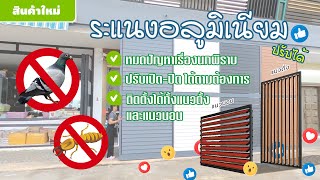 นวัฒกรรมระแนงอลูมิเนียม ปรับเปิด - ปิดได้ตามต้องการ