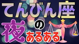 てんびん座には剃り合いっこがオススメ！？12星座別夜のあるある【夜の性用占星術】