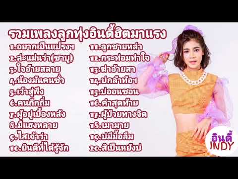  เพลงลูกทุ่ง ชาบู