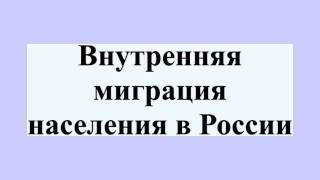 Маятниковая миграция населения в России Маятниковая миграция населения в России
