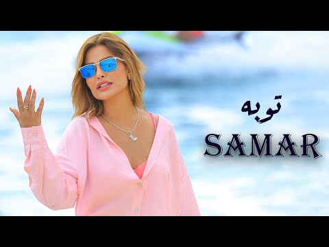 سمر توبة