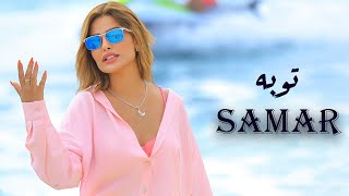 Samar - Toba (Official Video clip ) | سمر - توبة