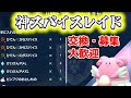 【ポケモンSV掲示板】大量スパイスレイド！！！　★星6　ハピナスレイド 配布　#ポケモン