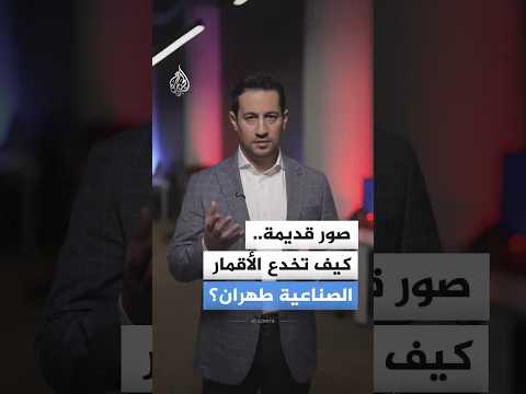 جبهة صامتة في الفضاء.. تأخير صور الأقمار الصناعية لتشويش بنك أهداف إيران؟