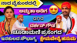 Download Lagu Chudamani🎵ಇನಕುಲದ ಸೌಭಾಗ್ಯ \u0026 ಕ್ಷೇಮವೇನೈ ಹನುಮ😍👌Amritha Adiga \u0026 Darshan Gowda😍#Nadavaikunta #chudamani MP3