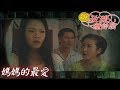 新玫瑰瞳鈴眼 EP31 十大惡女(六)媽媽的最愛 ｜The New Rose n' Siren Eyes