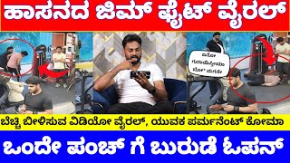 ಕೊಟ್ಟಿದ್ದು ಒಂದೇ ಪಂಚ್, ಬುರುಡೆ ಓಪನ್, ಹಾಸನದ ಜಿಮ್ ವಿಡಿಯೋ ಎಲ್ಲೆಡೆ ವೈರಲ್ | Hassan MJ Fitness News